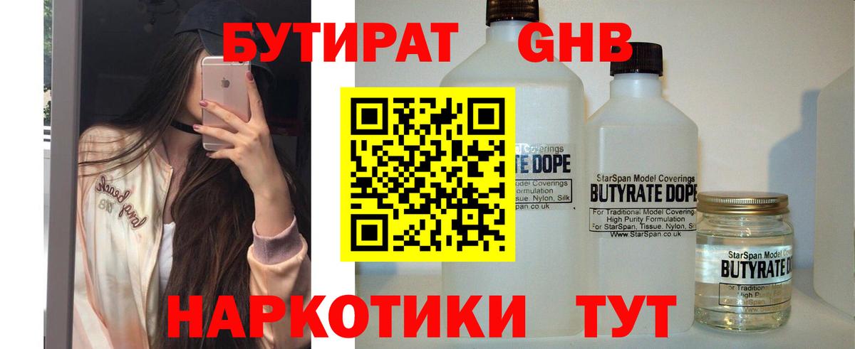 Нижнекамск  БУТИРАТ бутандиол  Вход с VPN 